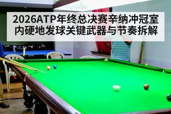 2026ATP年终总决赛辛纳冲冠室内硬地发球关键武器与节奏拆解