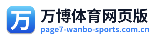 万博体育网页版